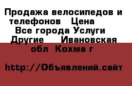 Продажа велосипедов и телефонов › Цена ­ 10 - Все города Услуги » Другие   . Ивановская обл.,Кохма г.